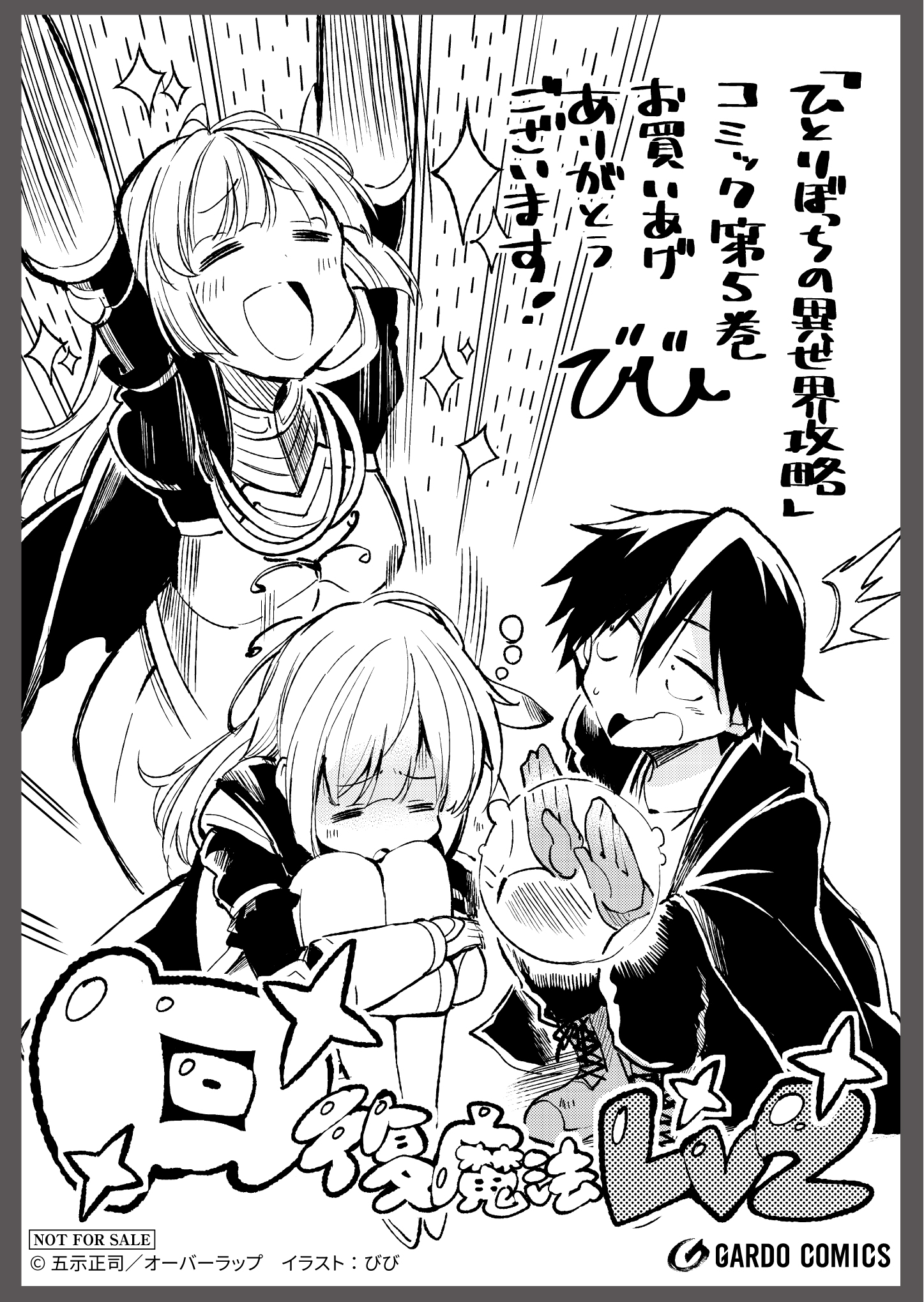 【コミックス】「ひとりぼっちの異世界攻略 5」A6ペーパー